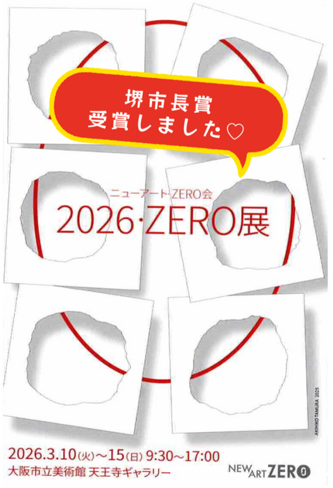 ZERO展で堺市長賞いただきました